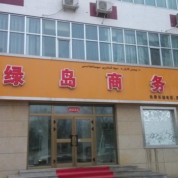 克拉玛依绿岛商务宾馆酒店提供图片