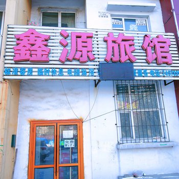 鑫源旅馆（吉林青年路店）酒店提供图片