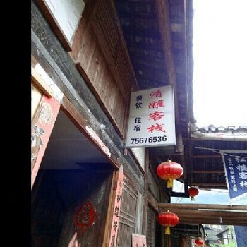 酉阳龚滩古镇清雅客栈酒店提供图片