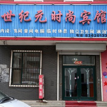 榆树世纪元时尚旅店酒店提供图片