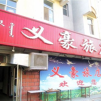 翁牛特旗义豪旅店