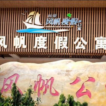 阳江大角湾风帆轻舟度假公寓酒店提供图片