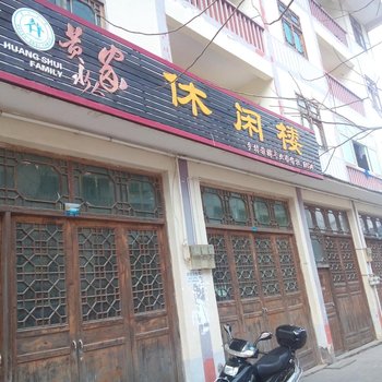 石柱重庆黄水休闲楼