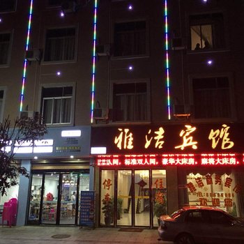 宁乡雅洁商务宾馆
