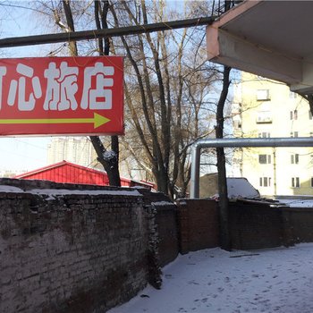 哈尔滨可心旅馆