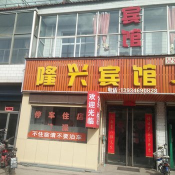 隰县隆兴宾馆酒店提供图片