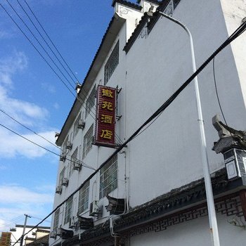 宏村徽苑酒店酒店提供图片