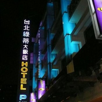 台北绿蒂饭店酒店提供图片