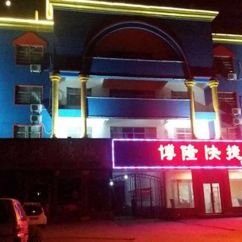 驻马店博隆快捷酒店酒店提供图片