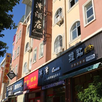 保山沣泽围棋文化主题酒店酒店提供图片