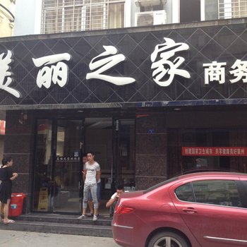 襄阳美丽之家商务宾馆