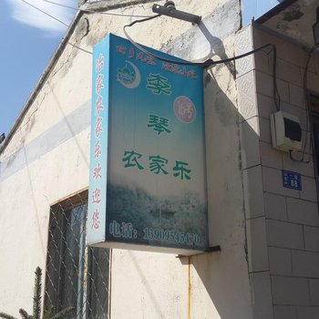 泾源李琴农家乐酒店提供图片