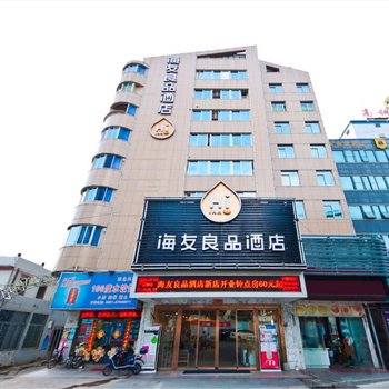 海友良品酒店(福州火车站广场店)