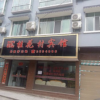 丹寨桂花村宾馆酒店提供图片