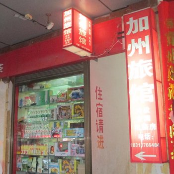 印江加州旅馆