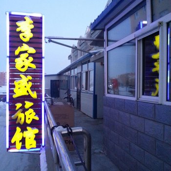 海拉尔李家盛旅馆酒店提供图片