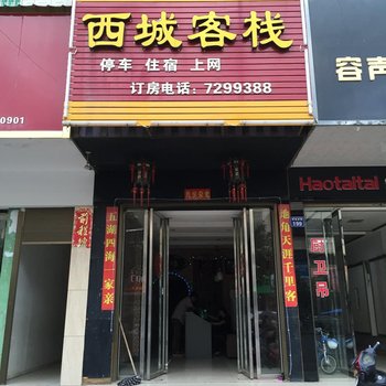 常宁市西城客栈酒店提供图片