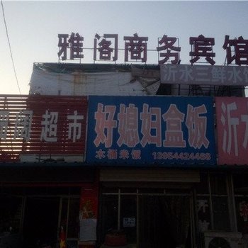 临沂雅阁商务宾馆