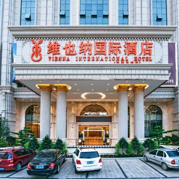 维也纳国际酒店(揭阳阳美玉都店)