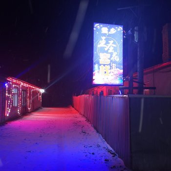 雪乡王圣花客栈酒店提供图片