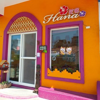 垦丁Hana花宿