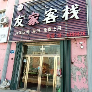 白城友家客栈酒店提供图片