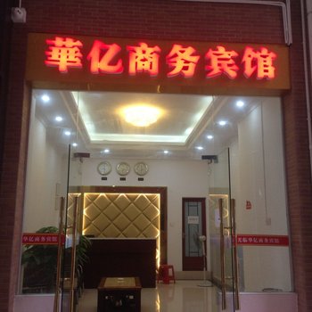 深圳华亿商务宾馆