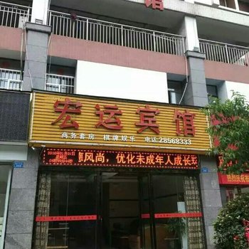 株洲宏运宾馆