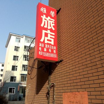 延吉雅馨旅店