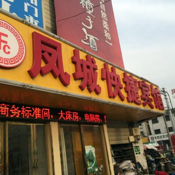 滁州凤阳凤城快捷宾馆酒店提供图片