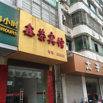 九江永修鑫荣宾馆酒店提供图片