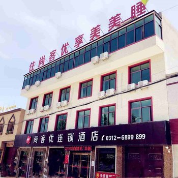 尚客优连锁酒店(保定职教中心店)