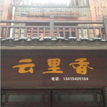 云阳云里香农家乐酒店提供图片