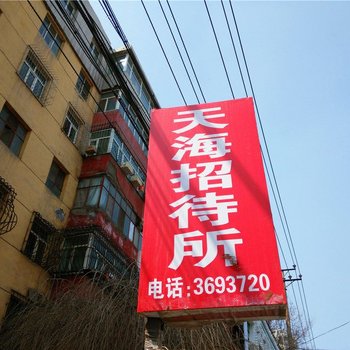 乌鲁木齐天海招待所