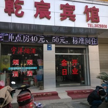 淮北乾宸宾馆酒店提供图片