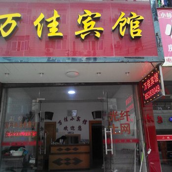 临海万佳小宾馆