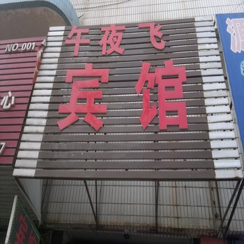 平度午夜飞宾馆酒店提供图片