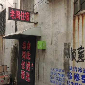 菏泽老周住宿
