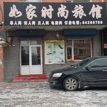 如家时尚旅馆(长春明江街店)