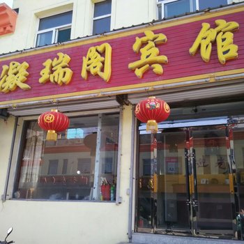 五台凝瑞阁宾馆酒店提供图片