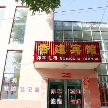 吉县香建宾馆酒店提供图片