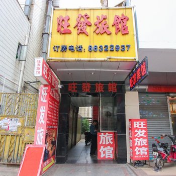 中山旺发旅馆
