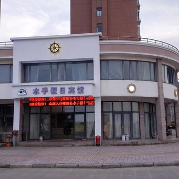 嵊泗水手假日宾馆(舟山)酒店提供图片