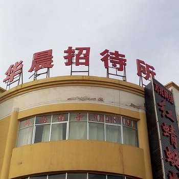 嘉峪关华晨招待所酒店提供图片