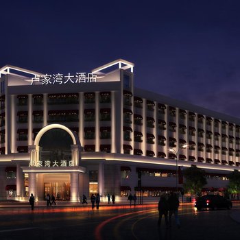 东阳卢家湾大酒店酒店提供图片