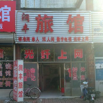 莱西市润丰旅馆酒店提供图片