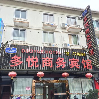 龙泉多悦商务宾馆酒店提供图片