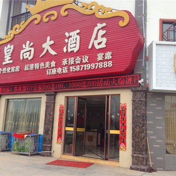 荆门皇尚大酒店