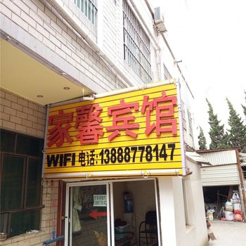 昆明家馨宾馆