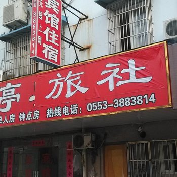 芜湖金婷旅社